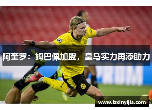 阿奎罗：姆巴佩加盟，皇马实力再添助力