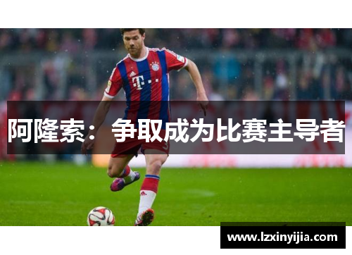 阿隆索：争取成为比赛主导者