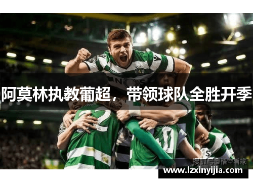 阿莫林执教葡超，带领球队全胜开季