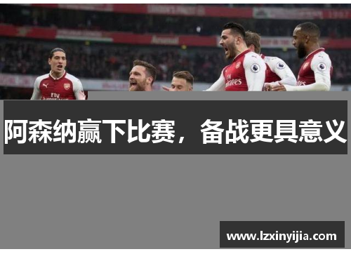 阿森纳赢下比赛，备战更具意义