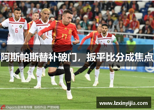 阿斯帕斯替补破门，扳平比分成焦点
