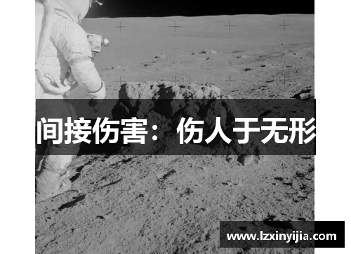 间接伤害：伤人于无形