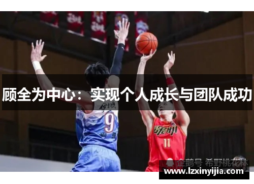 顾全为中心：实现个人成长与团队成功