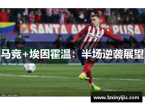 马竞+埃因霍温：半场逆袭展望