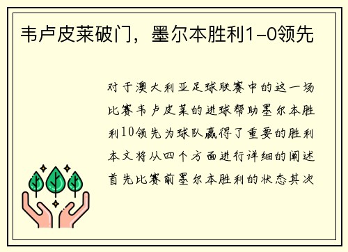 韦卢皮莱破门，墨尔本胜利1-0领先