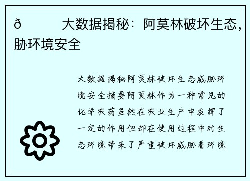 👀大数据揭秘：阿莫林破坏生态，威胁环境安全
