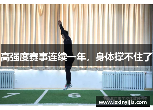 高强度赛事连续一年，身体撑不住了