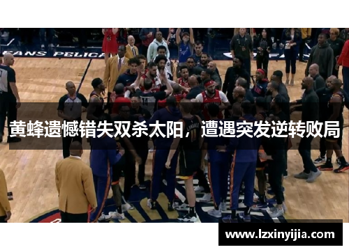 黄蜂遗憾错失双杀太阳，遭遇突发逆转败局