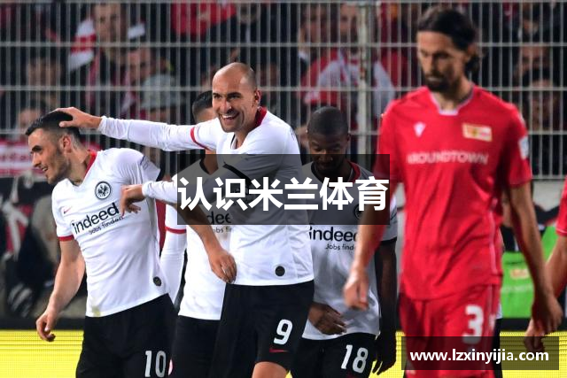 认识米兰体育
