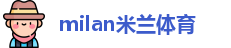米兰体育